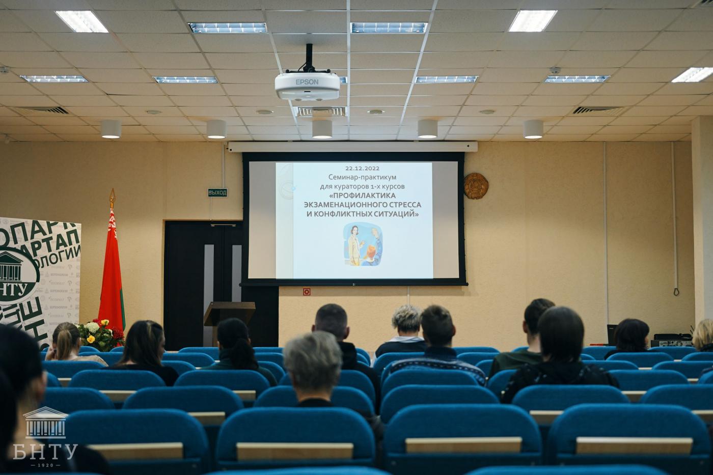 Семинар-практикум «Профилактика экзаменационного стресса и конфликтных ситуаций» для кураторов учебных групп первого курса